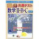 2026年度版 快速!解答 共通テスト数学Ⅱ・B・C Part1 [単行本]