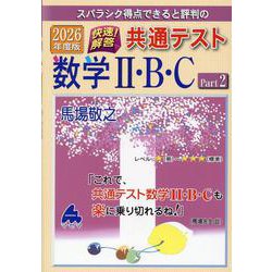 2026年度版 快速!解答 共通テスト数学Ⅱ・B・C Part2 [単行本]