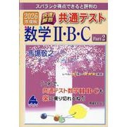 2026年度版 快速!解答 共通テスト数学Ⅱ・B・C Part2 [単行本]