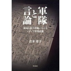 軍隊と言論―米国占領下沖縄におけるメディア管理政策 [単行本]