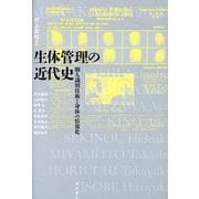 生体管理の近代史―個人識別技術と身体の情報化 [単行本]