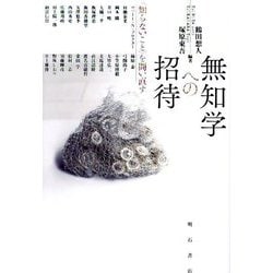 無知学への招待―"知らないこと"を問い直す [単行本]