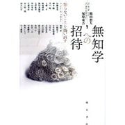 無知学への招待―"知らないこと"を問い直す [単行本]