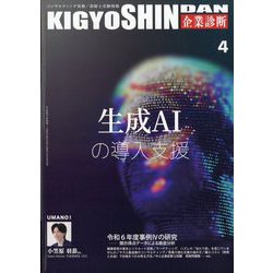 企業診断 2025年 04月号 [雑誌]