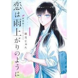 恋は雨上がりのように 新装版 1(ヤングジャンプコミックス) [コミック]