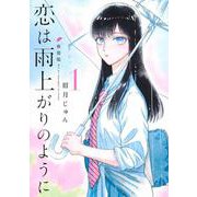 恋は雨上がりのように 新装版 1(ヤングジャンプコミックス) [コミック]