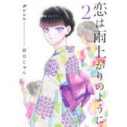 恋は雨上がりのように 新装版 2(ヤングジャンプコミックス) [コミック]