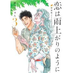 恋は雨上がりのように 新装版 3(ヤングジャンプコミックス) [コミック]