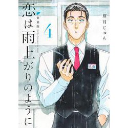 恋は雨上がりのように 新装版 4(ヤングジャンプコミックス) [コミック]