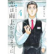 恋は雨上がりのように 新装版 4(ヤングジャンプコミックス) [コミック]