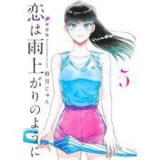 恋は雨上がりのように 新装版 5(ヤングジャンプコミックス) [コミック]