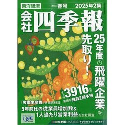会社四季報 2025年2集 春号 [雑誌]