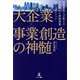 大企業×事業創造の神髄―結果請負人が教える大企業向け新規事業立ち上げメソッド [単行本]