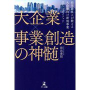 大企業×事業創造の神髄―結果請負人が教える大企業向け新規事業立ち上げメソッド [単行本]