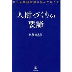 人財づくりの要諦―中小企業経営者6万人が学んだ [単行本]