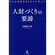 人財づくりの要諦―中小企業経営者6万人が学んだ [単行本]