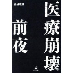 医療崩壊前夜 [単行本]
