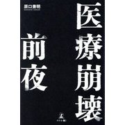 医療崩壊前夜 [単行本]