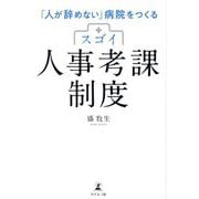 スゴイ人事考課制度―「人が辞めない」病院をつくる [単行本]