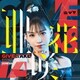 亜咲花／GIVE & TAKE