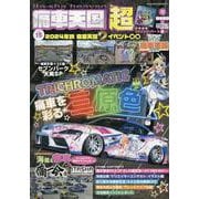 痛車天国 超(SUPER) Vol.15（ヤエスメディアムック） [ムックその他]
