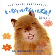 いないいないばあ!―アクア・トトぎふのおともだちとあそぼう! [絵本]