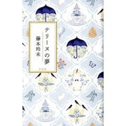 テリーヌの夢 [単行本]