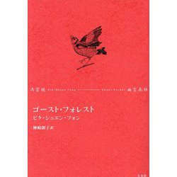 ゴースト・フォレスト [単行本]