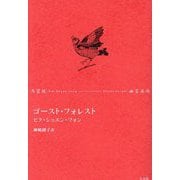 ゴースト・フォレスト [単行本]