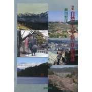 句集 自然・生活・旅・登山諷詠 [単行本]