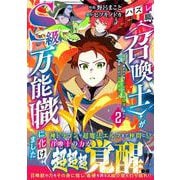 ハズレ職〈召喚士〉がS級万能職に化けました～無能と蔑まれた俺、伝説の召喚獣達に懐かれ力が覚醒したので世界最強です～ 2(グラストCOMICS) [コミック]