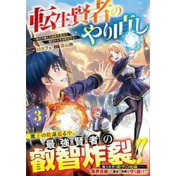 転生賢者のやり直し～俺だけ使える規格外魔法で二度目の人生を無双する～ 3(グラストCOMICS) [コミック]