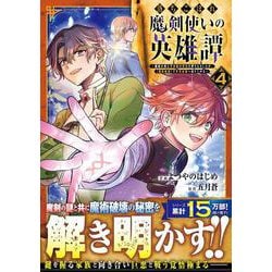 落ちこぼれ魔剣使いの英雄譚～魔術が使えず無能の烙印を押されましたが、【魔術破壊】で世界最強へ成り上がる～ 4(グラストCOMICS) [コミック]