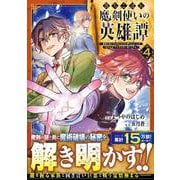 落ちこぼれ魔剣使いの英雄譚～魔術が使えず無能の烙印を押されましたが、【魔術破壊】で世界最強へ成り上がる～ 4(グラストCOMICS) [コミック]