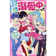 総長さま、溺愛中につき。〈13〉由姫の愛をゲットするのは…?ドキドキMAXな体育祭(野いちごジュニア文庫) [新書]