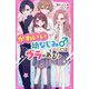 かわいい幼なじみくんにはウラがある!?(野いちごジュニア文庫) [新書]