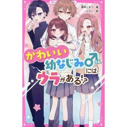 かわいい幼なじみくんにはウラがある!?(野いちごジュニア文庫) [新書]