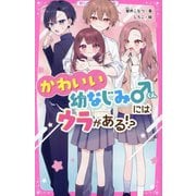 かわいい幼なじみくんにはウラがある!?(野いちごジュニア文庫) [新書]