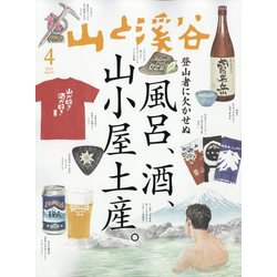 山と渓谷 2025年 04月号 [雑誌]