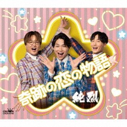 純烈／奇跡の恋の物語(NEW)
