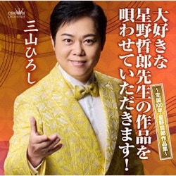 三山ひろし／大好きな星野哲郎先生の作品を唄わせていただきます! ～生誕100年・星野哲郎作品集～