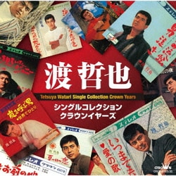 渡哲也／シングルコレクション・クラウンイヤーズ