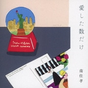 愛した数だけ