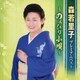 森若里子／プレミアムベスト ～のんびり小唄～