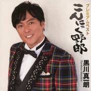プレミアムベスト こんにゃく野郎
