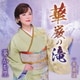葵かを里／華厳の滝/香嵐渓