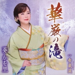 葵かを里／華厳の滝/香嵐渓