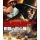 脱獄の用心棒 [Blu-ray Disc]
