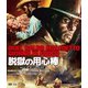 脱獄の用心棒 HDマスター版 BD&DVD BOX [Blu-ray Disc]