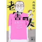老害の人(講談社文庫) [文庫]